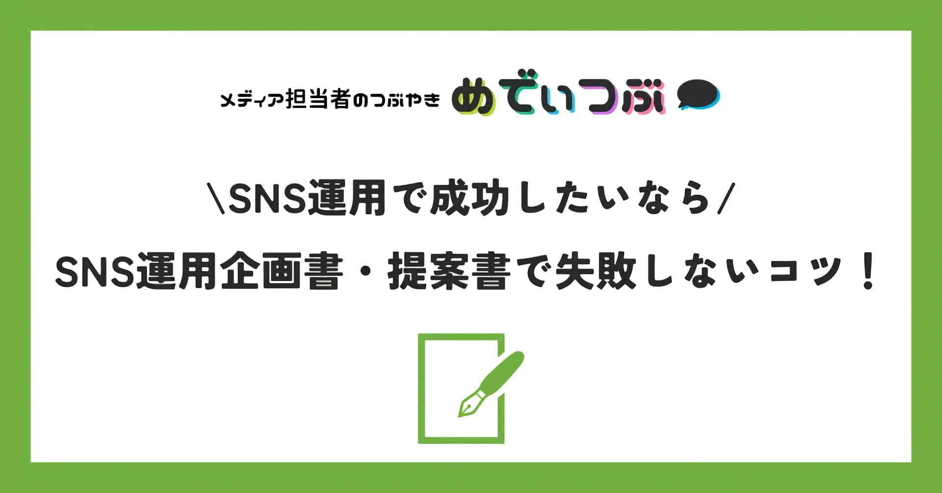 【SNS運用で成功したいなら】SNS運用企画書・提案書で失敗しないコツ！