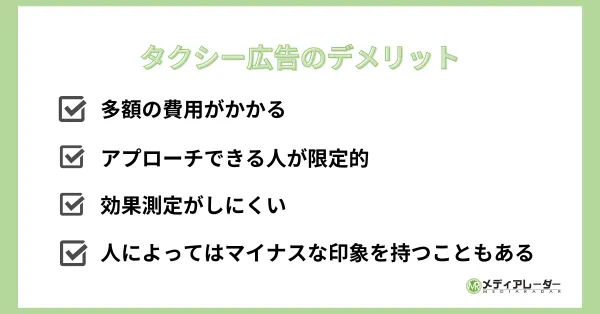 タクシー広告デメリット