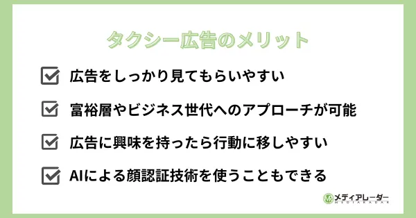 タクシー広告メリット