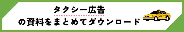 タクシー広告の資料の一括DLボタン
