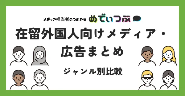 在留外国人向けメディア・広告21選 【2025年版】