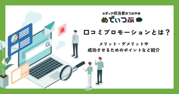 プロモーション活動と口コミ拡散の仕組み