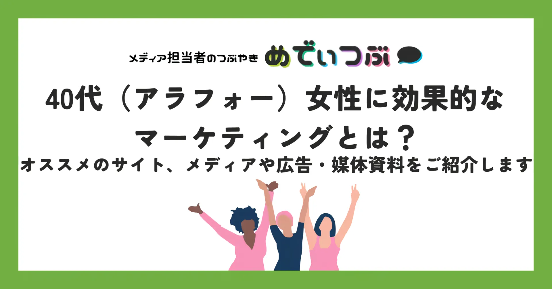 40代（アラフォー）女性に効果的なマーケティングとは？オススメのサイト、メディアや広告・媒体資料をご紹介します