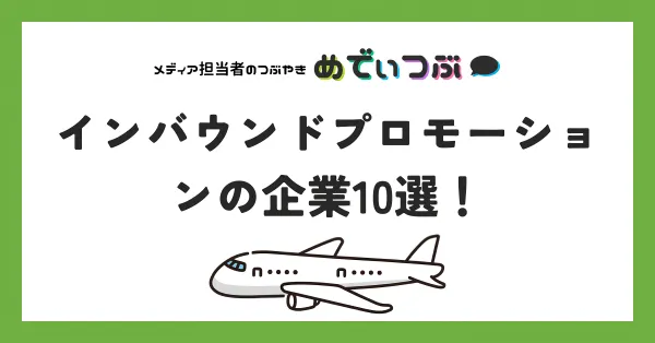 インバウンドプロモーションの企業10選！媒体資料のまとめ