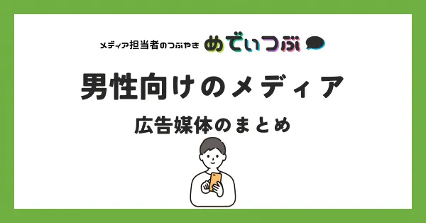 男性向けメディア15選！広告媒体のまとめ