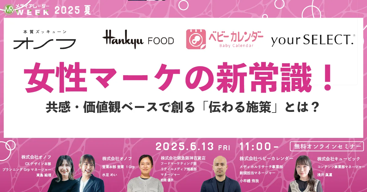 女性マーケの新常識！共感・価値観ベースで創る「伝わる施策」とは？