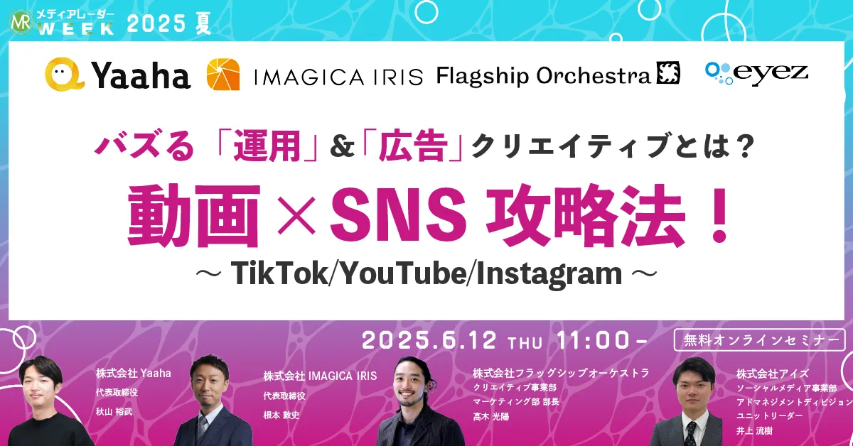 バズる「運用」＆「広告」クリエイティブとは？動画×SNS攻略法！～TikTok/YouTube/Instagram～