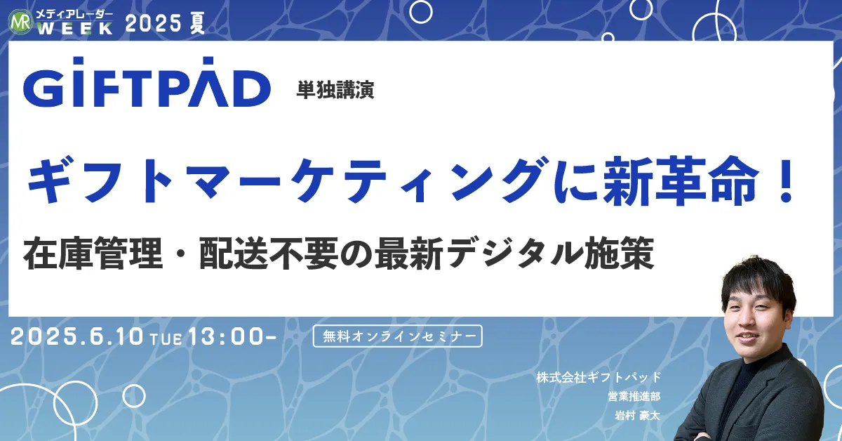 ギフトマーケティングに新革命！在庫管理・配送不要の最新デジタル施策