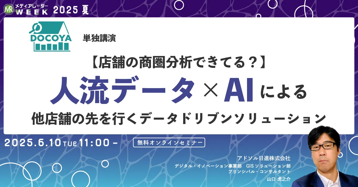 【店舗の商圏分析できてる？】人流データ×AIによる他店舗の先を行くデータドリブンソリューション