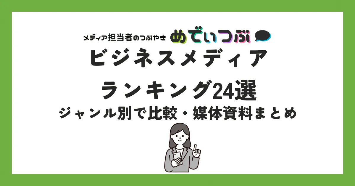 ビジネスメディアランキング24選【2025年版】ジャンル別で比較・媒体資料まとめ