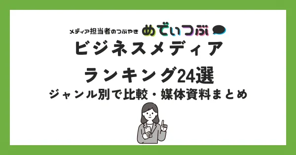【2025年版】ビジネスメディアランキング24選｜ジャンル別で比較・媒体資料まとめ