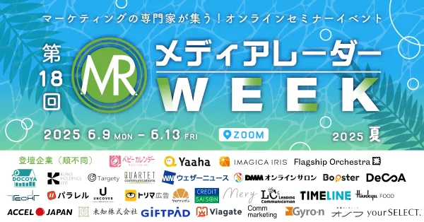 第18回メディアレーダーWEEK 2025 夏のプレミアムスポンサーについて