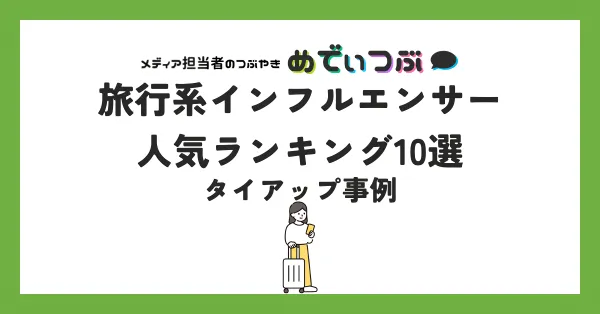 旅行系インフルエンサー人気ランキング10選＆タイアップ事例【2025年版】