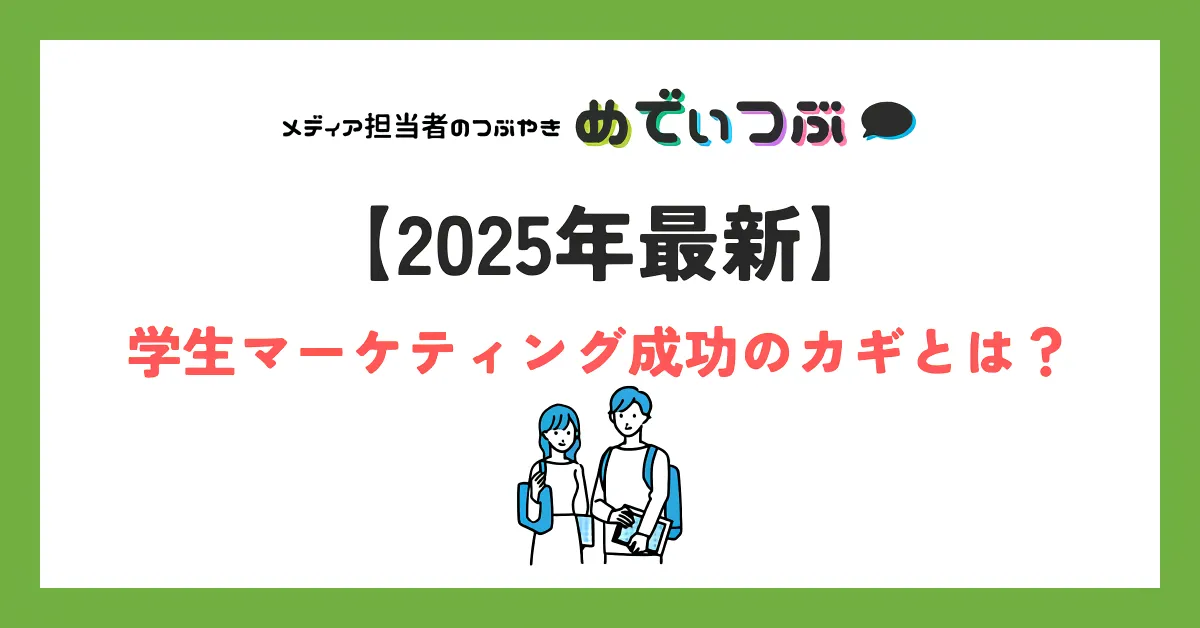 【2025年最新】学生マーケティング成功のカギとは？