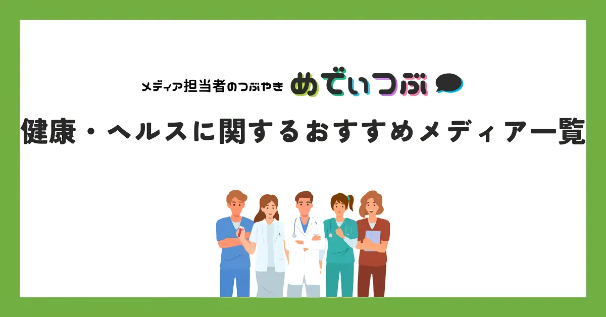健康・ヘルスに関するおすすめメディア一覧｜Webメディア・雑誌・テレビ番組