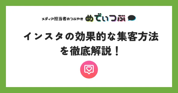 インスタの効果的な集客方法を徹底解説！