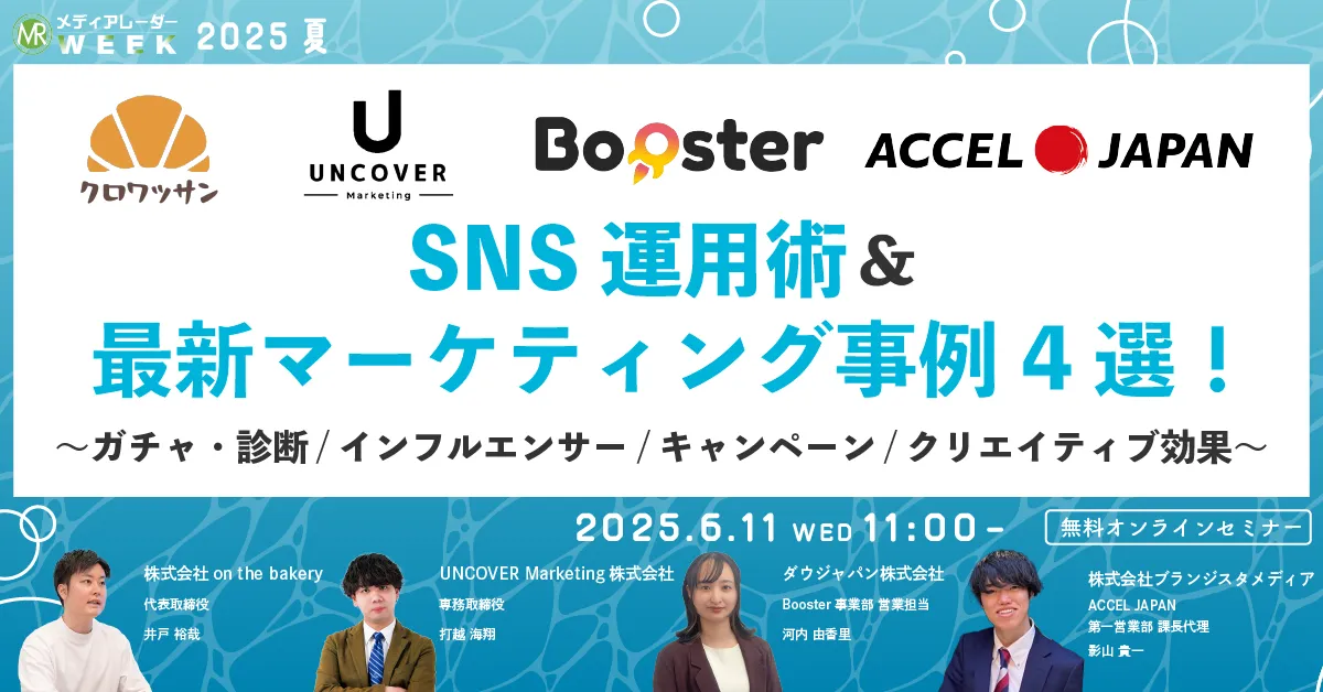 SNS運用術＆最新マーケティング事例4選！～ガチャ/インフルエンサー/キャンペーン/クリエイティブ効果～