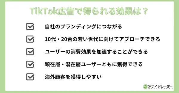 TikTok広告で得られる効果は？