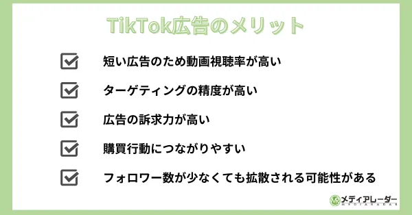 TikTok広告のメリット