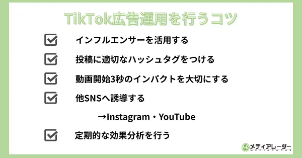 TikTok広告運用を行うコツ
