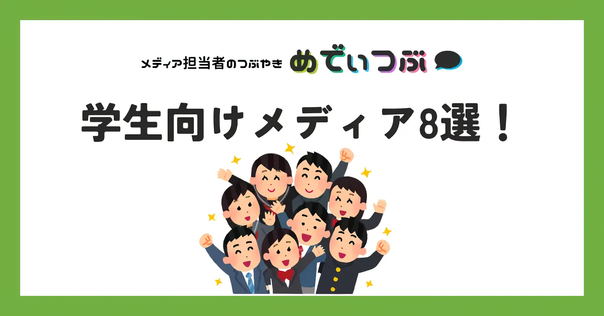 学生向けメディア8選！