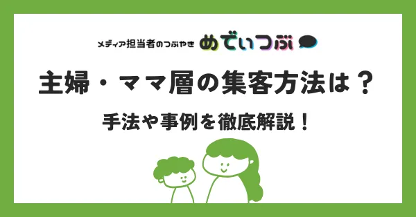 主婦・ママ層の集客方法は？手法や事例を徹底解説！