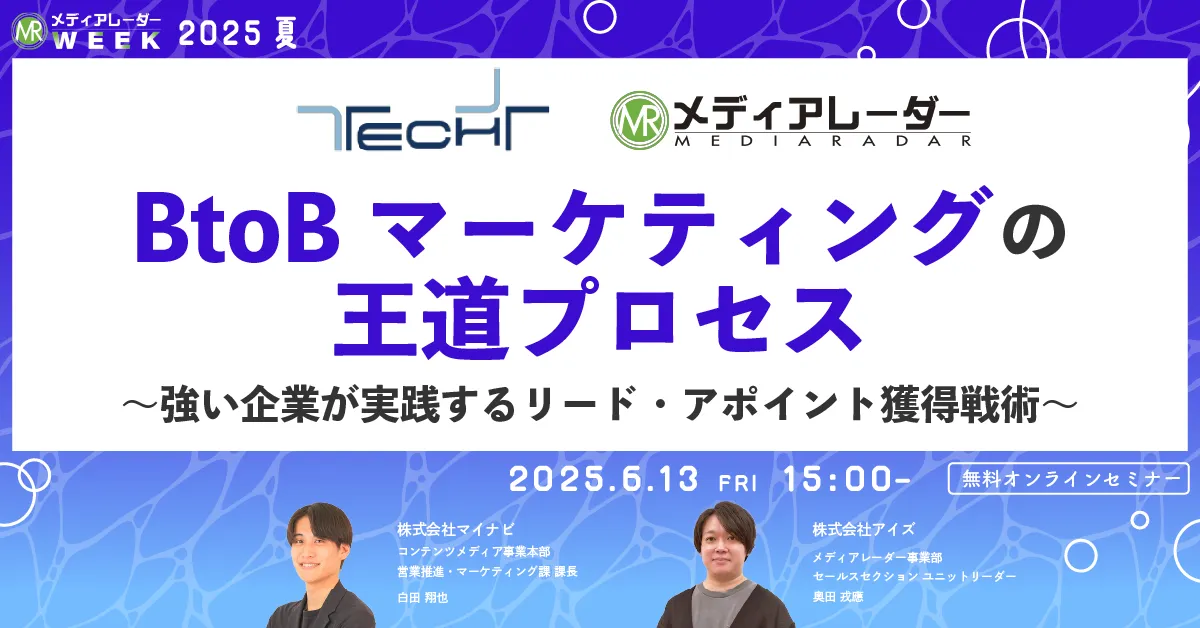 BtoBマーケティングの王道プロセス～強い企業が実践するリード・アポイント獲得戦術～