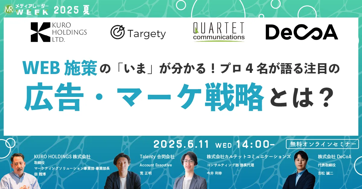 WEB施策の「いま」が分かる！プロ4名が語る注目の広告・マーケ戦略とは？