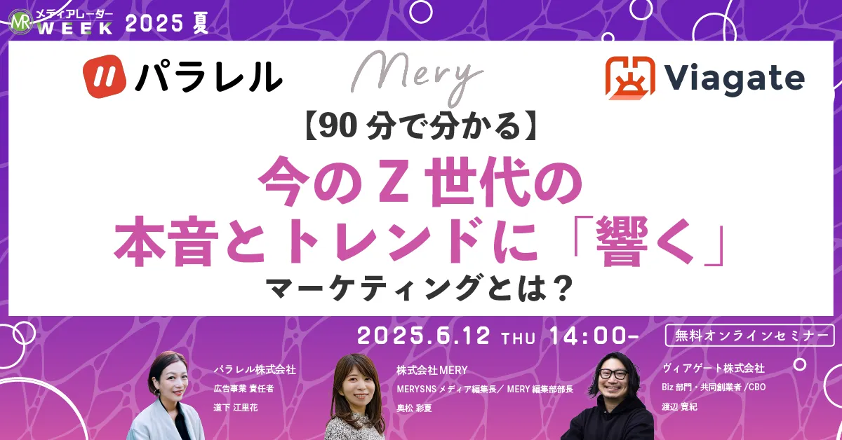 【90分で分かる】今のZ世代の本音とトレンドに「響く」マーケティングとは？