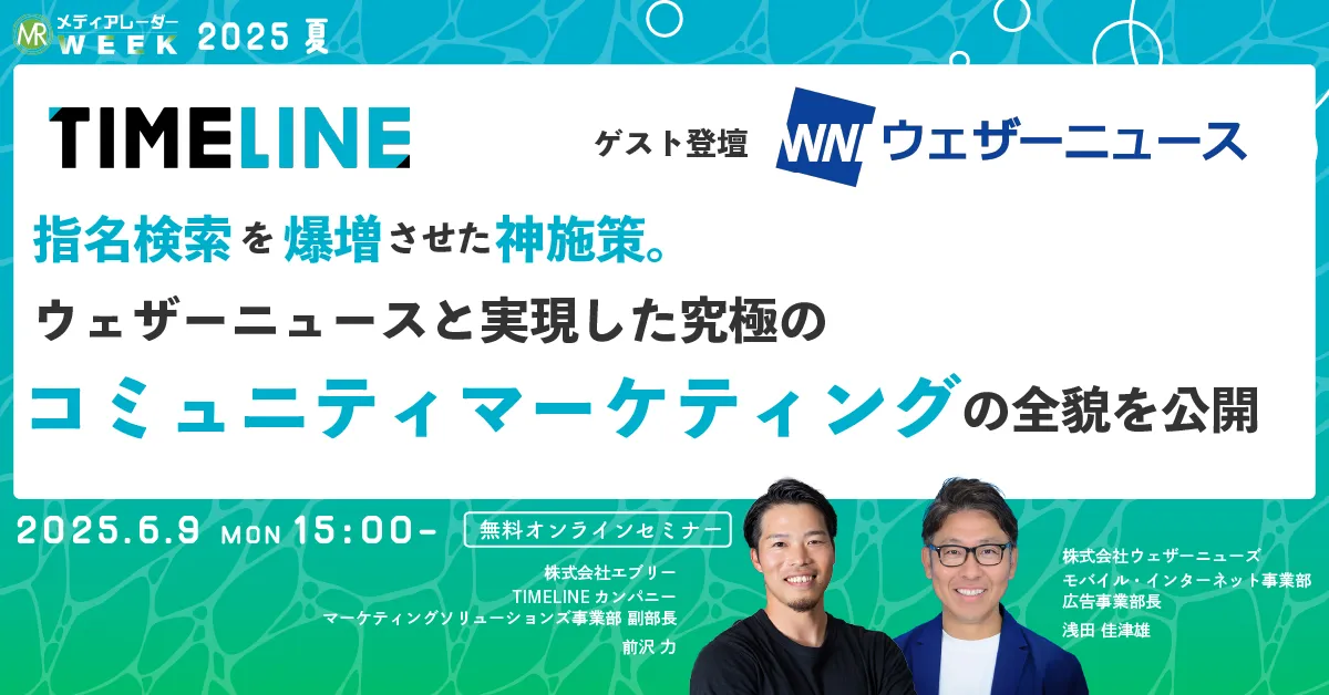 指名検索を爆増させた神施策。ウェザーニュースと実現した究極のファンダムマーケティングの全貌を公開