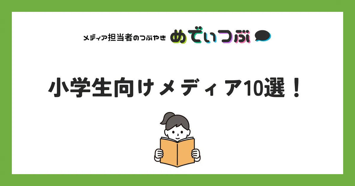 小学生向けメディア8選！