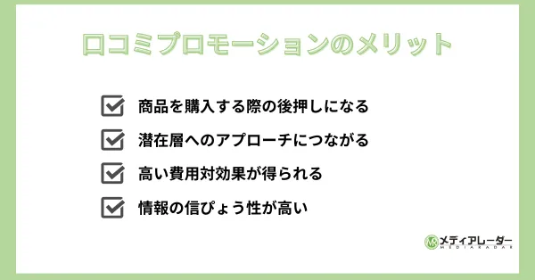 口コミプロモーションのメリット