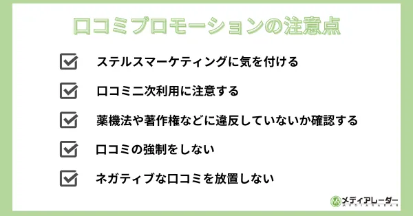 口コミプロモーションの注意点