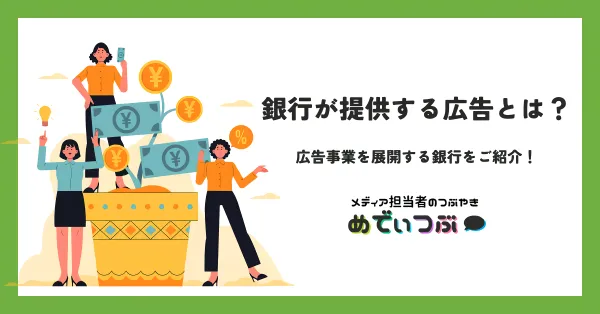 銀行が提供する広告とは？広告事業を展開する銀行をご紹介
