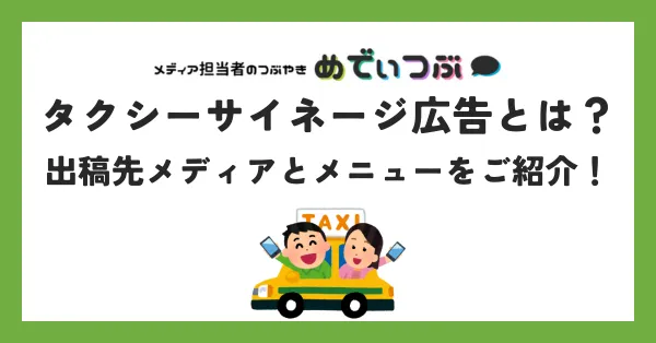 タクシーサイネージ広告とは？出稿先メディアとメニューをご紹介！