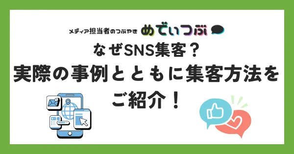 なぜSNS集客？実際の事例とともに集客方法をご紹介！