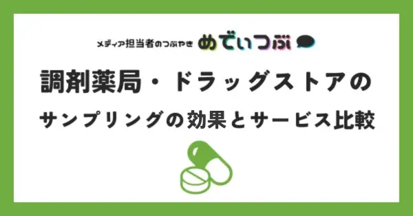 調剤薬局・ドラッグストアのサンプリングの効果とサービス比較