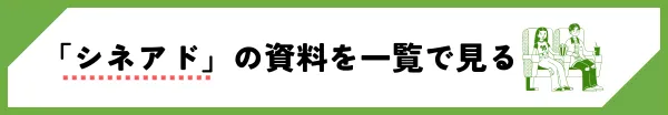 シネアド-資料一覧