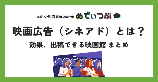 映画広告（シネアド）とは？効果、出稿できる映画館まとめ