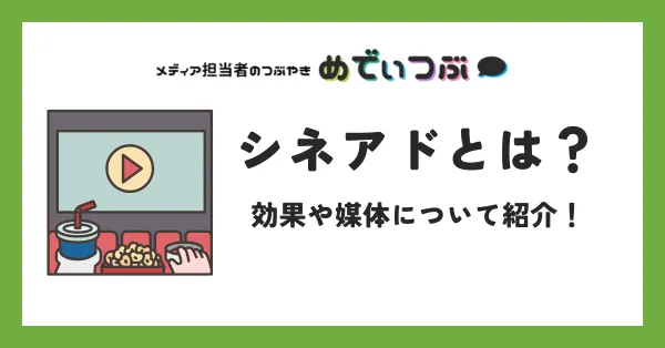 シネアドとは？効果や媒体について紹介！