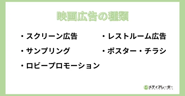 映画広告の5種類