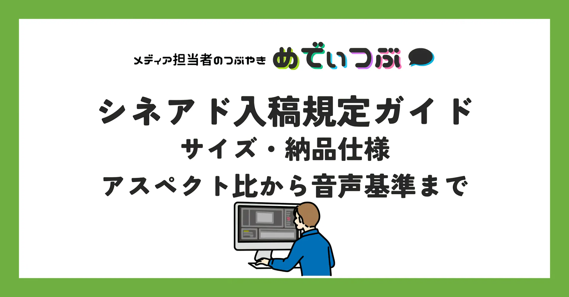 シネアドのサイズ・入稿規定について