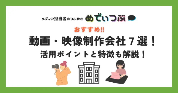 おすすめ動画・映像制作会社7選！活用ポイントと特徴も解説！