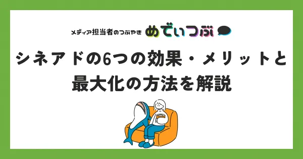 シネアドの6つの効果・メリットと最大化の方法を解説