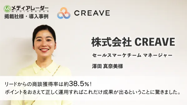 導入事例　株式会社CREAVE様
