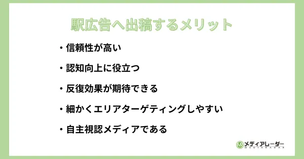 駅広告へ出稿するメリット5つ