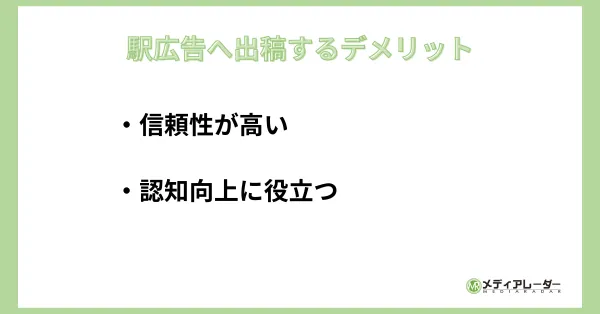 駅広告へ出稿するデメリット