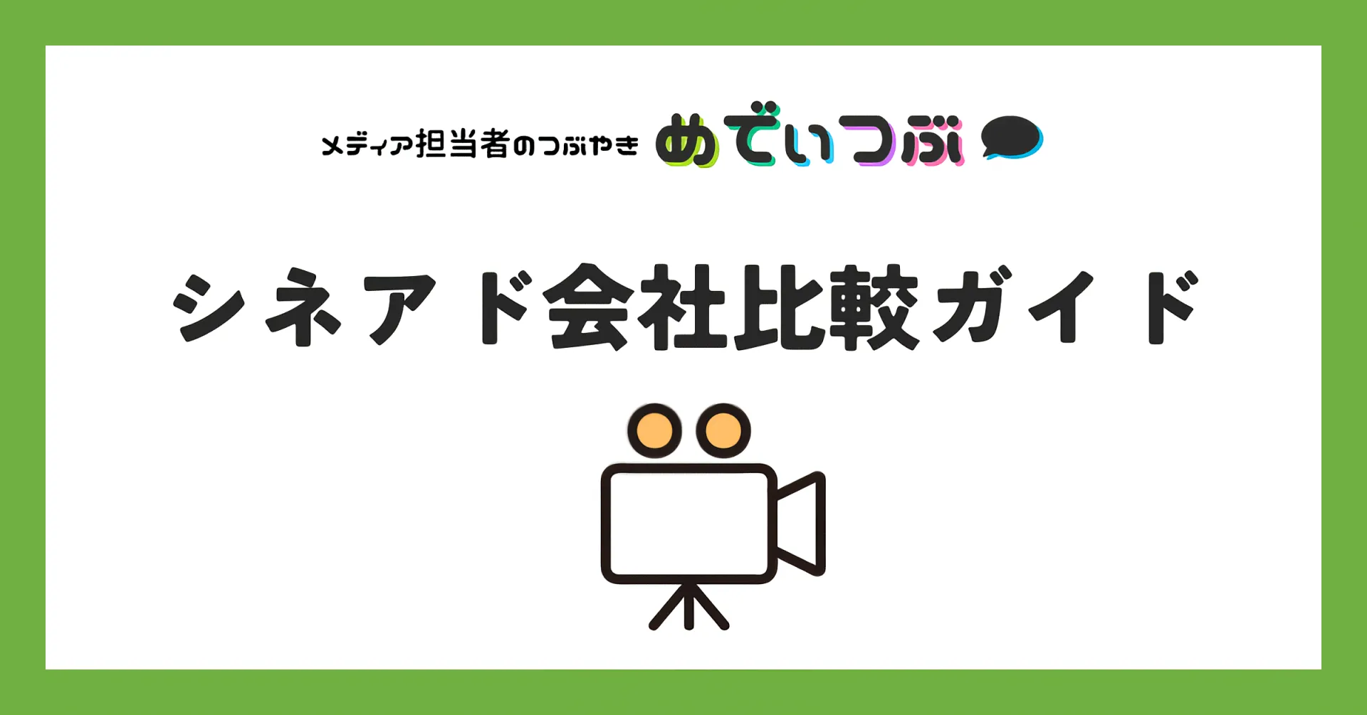 シネアド会社の比較・媒体資料