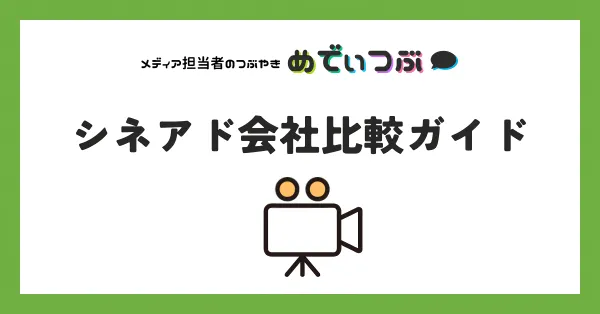 シネアド会社完全比較ガイド｜費用相場と選び方がひと目でわかる