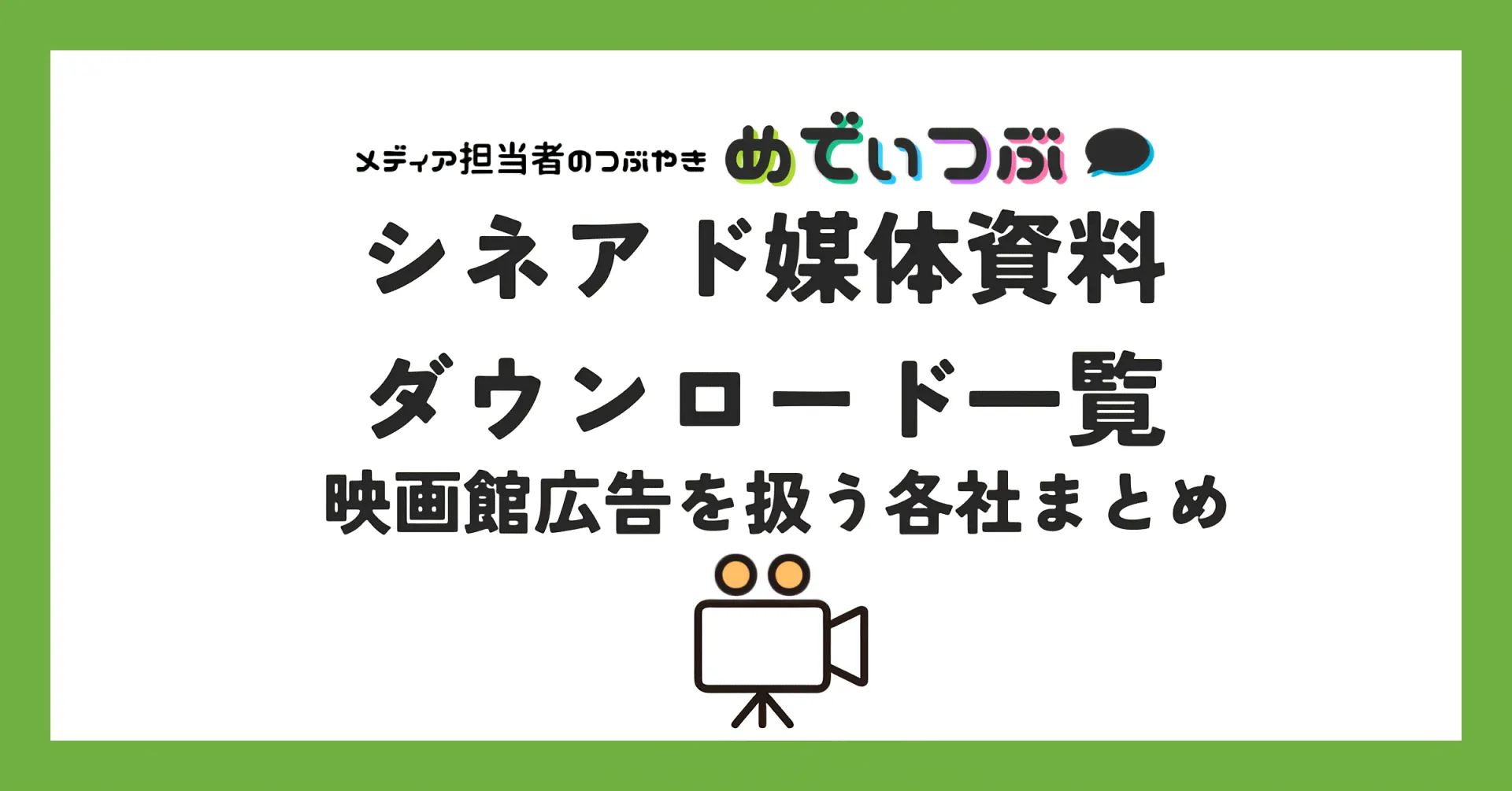 シネアド会社の比較・媒体資料